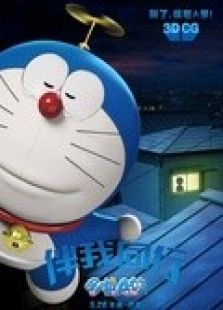 哆啦a梦：伴我同行 粤语高清电影_高清地带