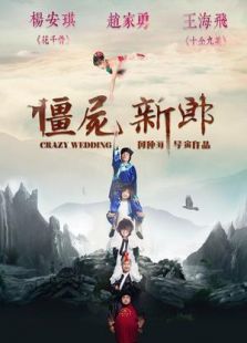 僵尸新郎在线观看