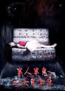 半人半鬼之女鬼上床在线观看