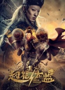超能太监在线观看