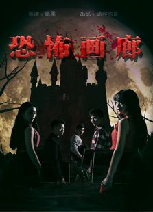 恐怖画廊在线观看