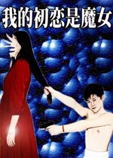 别笑江湖之一夜春梦在线观看