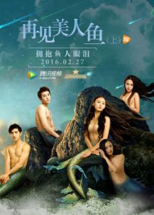 再见美人鱼（上）在线观看