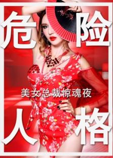 危险人格在线观看