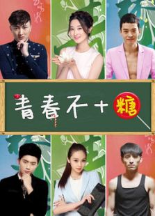 青春不加糖在线观看