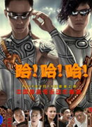 哈哈哈在线观看