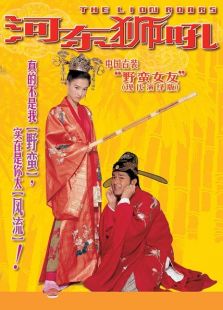 河东狮吼2在线观看