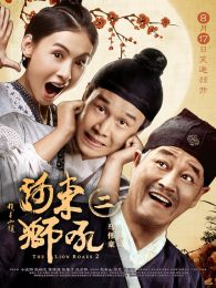 河东狮吼 粤语在线观看