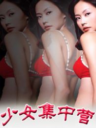 少女集中营在线观看