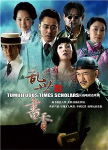 乱世书香在线观看