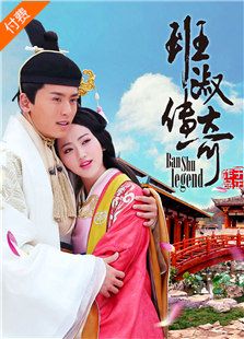 班淑传奇在线观看