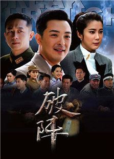 破阵在线观看