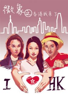 微象之香港我来啦在线观看
