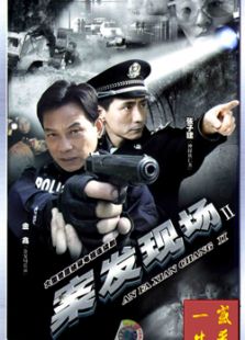 案发现场ⅱ在线观看