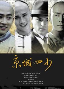 京城四少（国产）在线观看