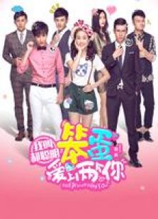 hello！女主播第1季在线观看