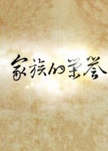 家族的荣誉在线观看