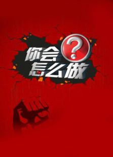 1818黄金眼(公众版)在线观看