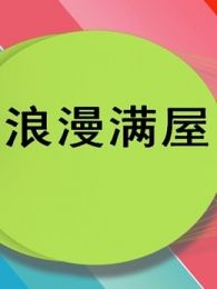 阿拉乒乓响在线观看