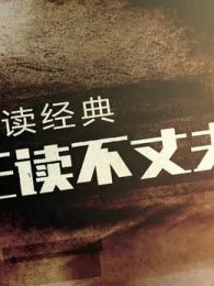 不朽之名曲节目在线观看