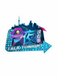 中国农民歌会在线观看