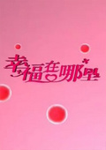 幸福在哪里