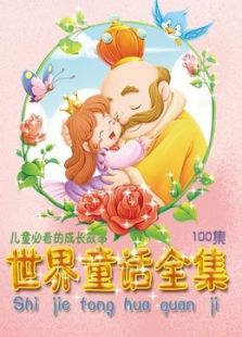 世界童话全集在线观看