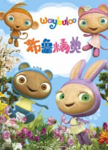 开心球 第一季在线观看