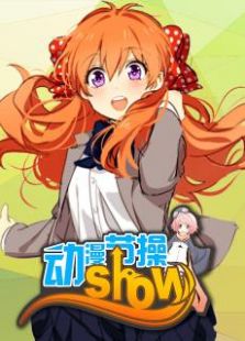 动漫节操show动漫_动漫节操show第24集,第25集,第26集在线播放在线看