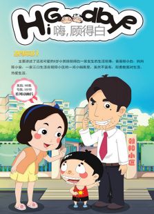 《潮童范儿》之走进留守儿童小学 体味深山校园苦辣甜（下）在线观看