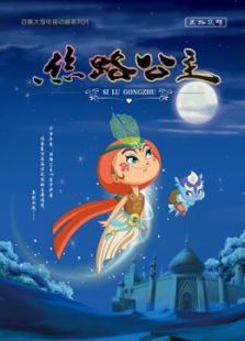 阿狸梦之岛·明星马戏团在线观看