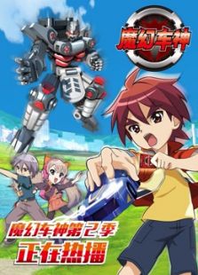 魔幻车神第二季动漫_魔幻车神第二季第19集,第20集,第21集在线播放在线看