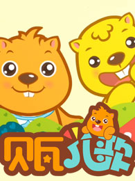 猪猪侠10：五灵守卫者在线观看