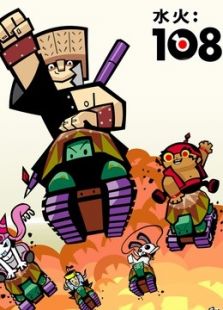 水火108 第1季动漫_水火108 第1季全集播放在线看
