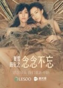 夏雪薇安之念念不忘（微电影）在线观看